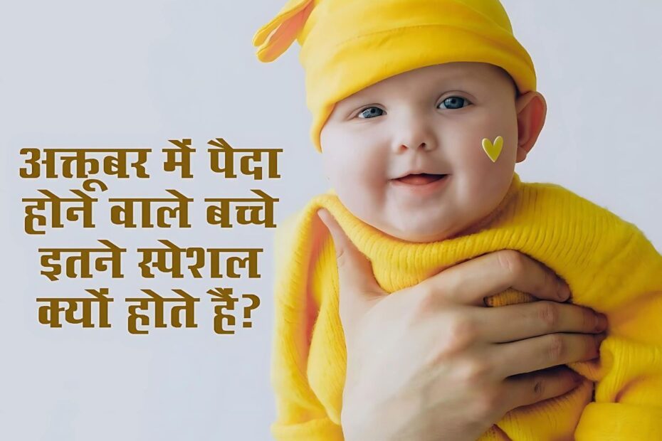 अक्टूबर 2024 में जन्मे लोग