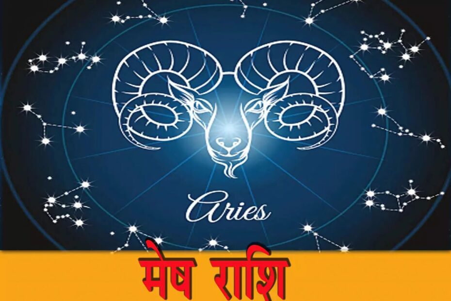 मेष राशिफल 2024