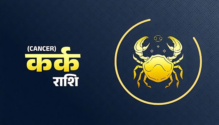 कर्क राशिफल