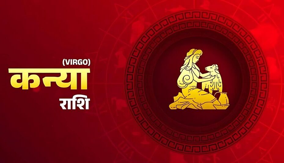 कन्या राशिफल