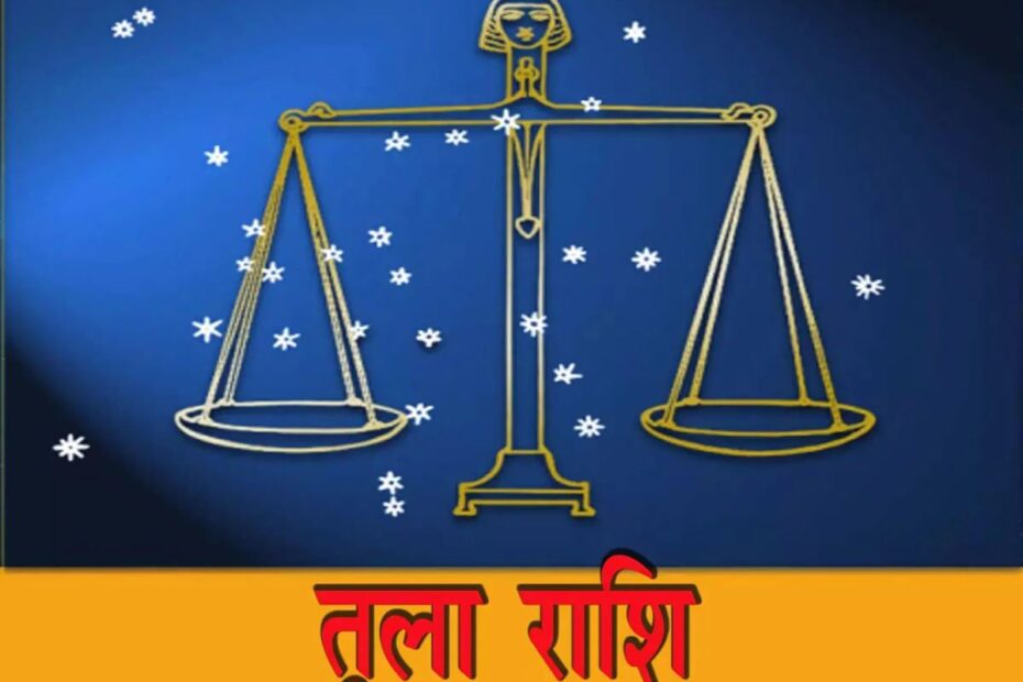 तुला राशिफल
