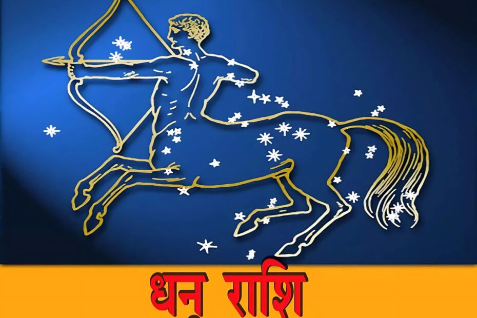 धनु राशिफल
