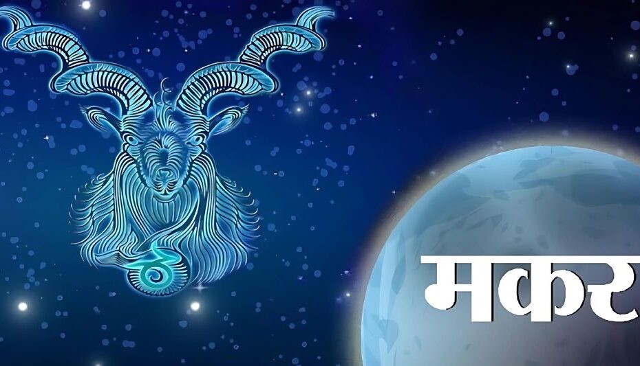 मकर राशिफल