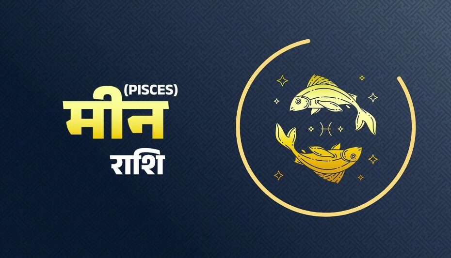 मीन राशिफल
