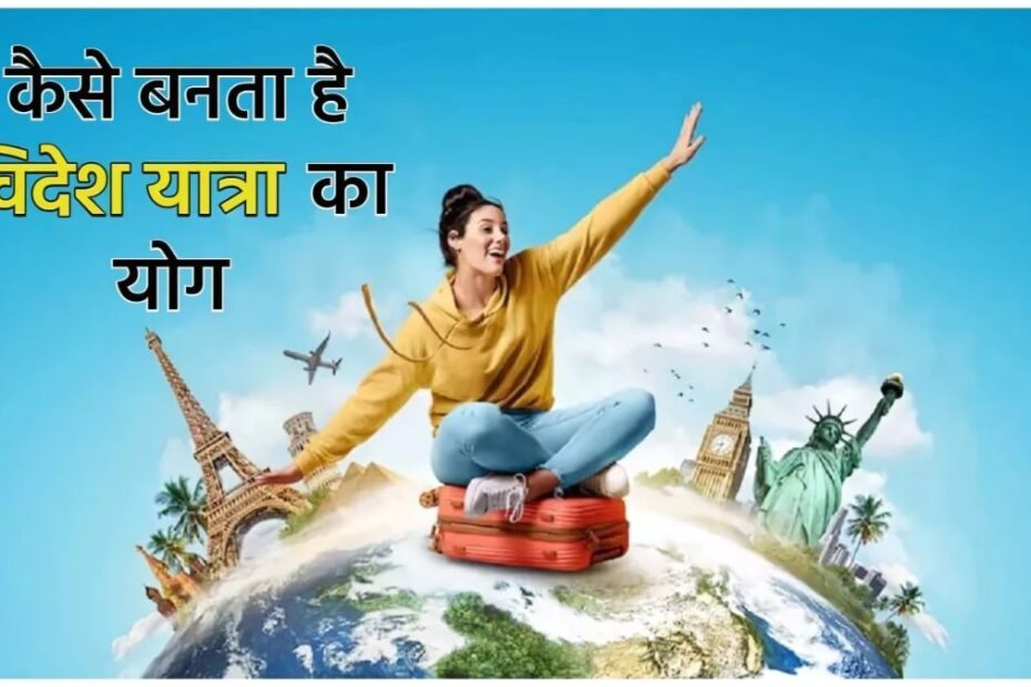 विदेश यात्रा के योग