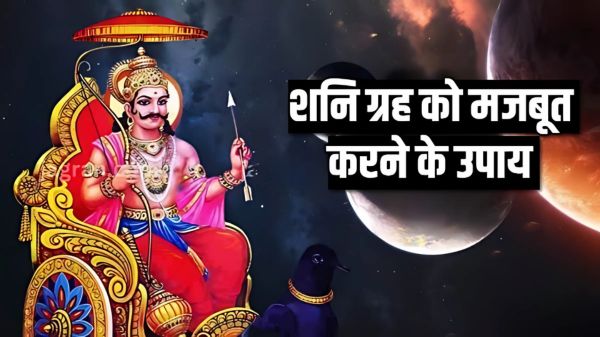 शनि ग्रह को मजबूत करें