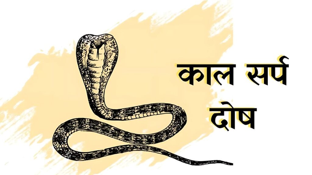 काल सर्प दोष के प्रभाव