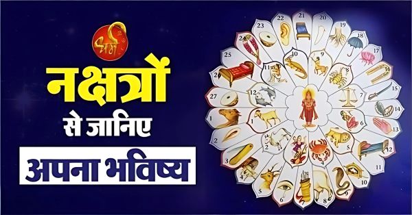 जन्म नक्षत्र: स्वभाव