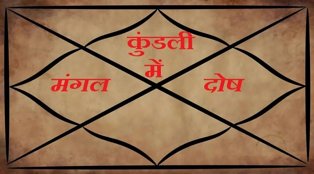 मांगलिक दोष के मुख्य कारण