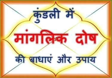 मांगलिक दोष निवारण के ज्योतिषीय उपाय: