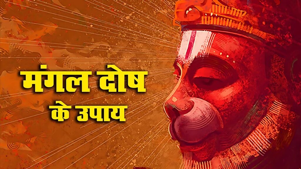 मंगल दोष को कम करने के उपाय