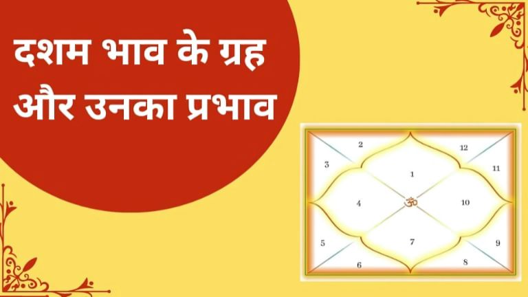 दशम भाव और ग्रहों का प्रभाव