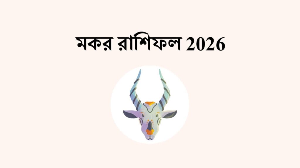 Makar Rashi (Capricorn) – Horoscope 2026
