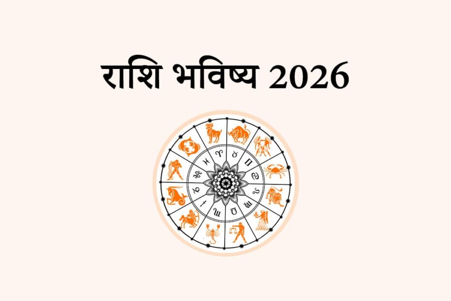 Marathi Horoscope 2026