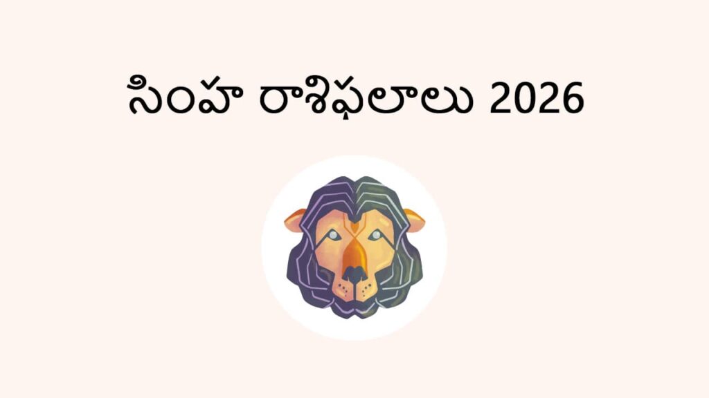 సింహం (Leo) 2026 Horoscope