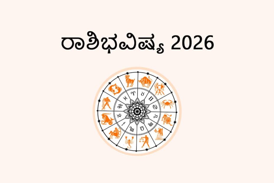 Kannada Rashibhavishya 2026