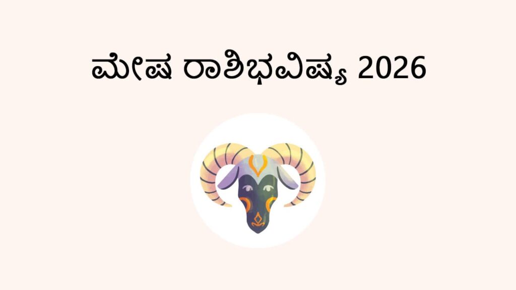 ಮೇಷ (Aries) 2026 Horoscope